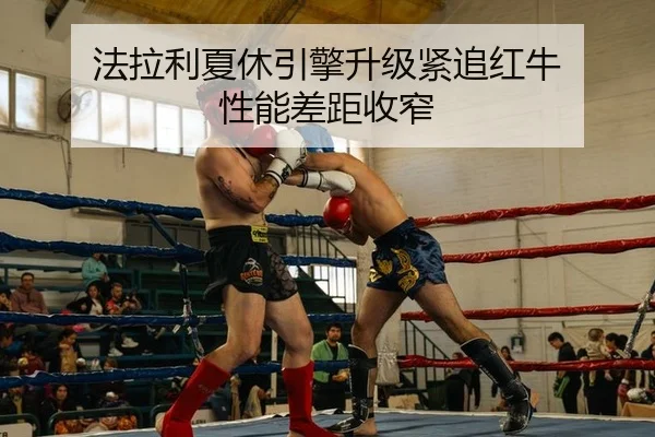 法拉利夏休引擎升级紧追红牛 性能差距收窄