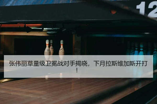张伟丽草量级卫冕战对手揭晓，下月拉斯维加斯开打！